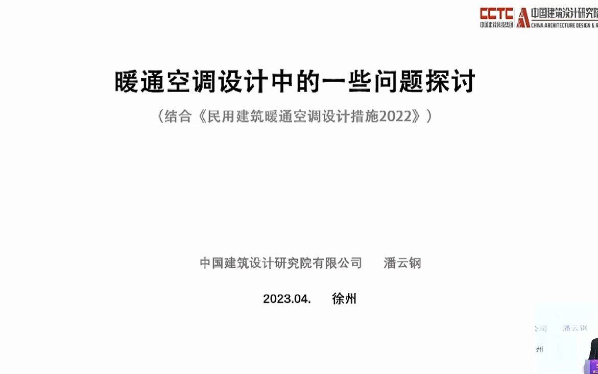 9.《民用建筑暖通空调设计问题探讨》中国建筑设计研究院有限公司总工潘云钢哔哩哔哩bilibili