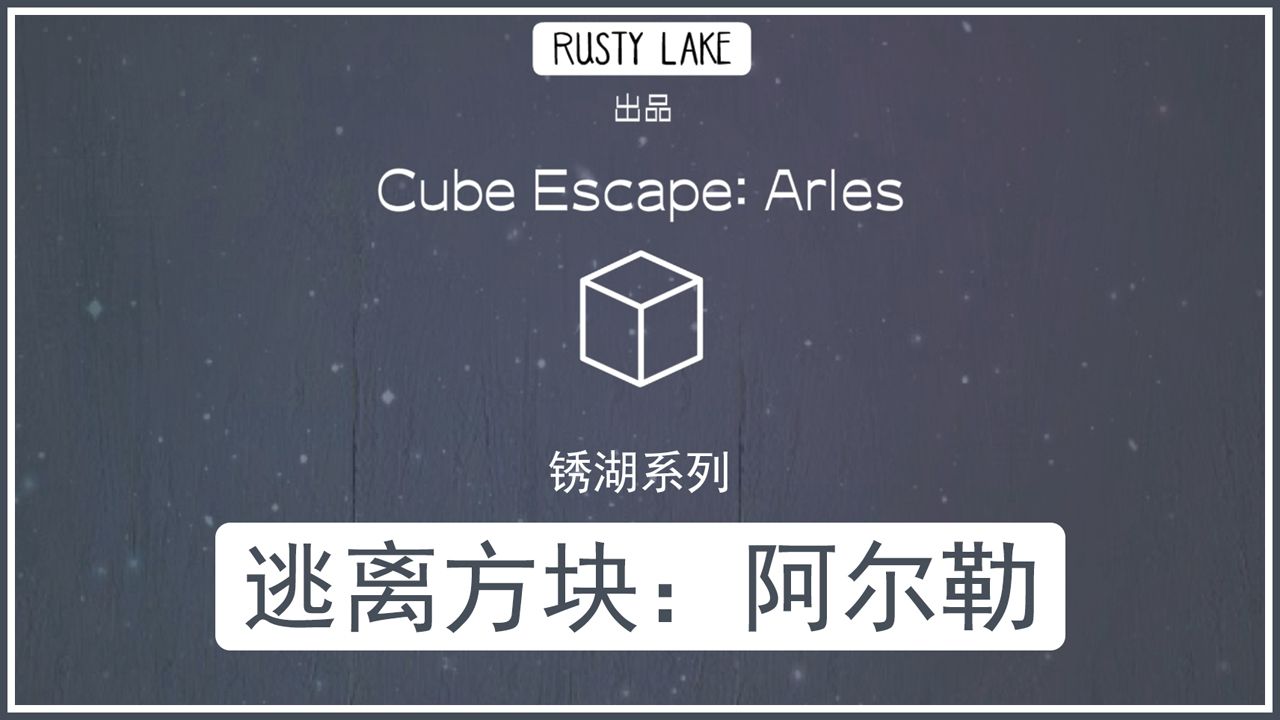 [图]【一起玩儿】锈湖系列之三《逃离方块：阿尔勒》Cube Escape: Arles（完结）