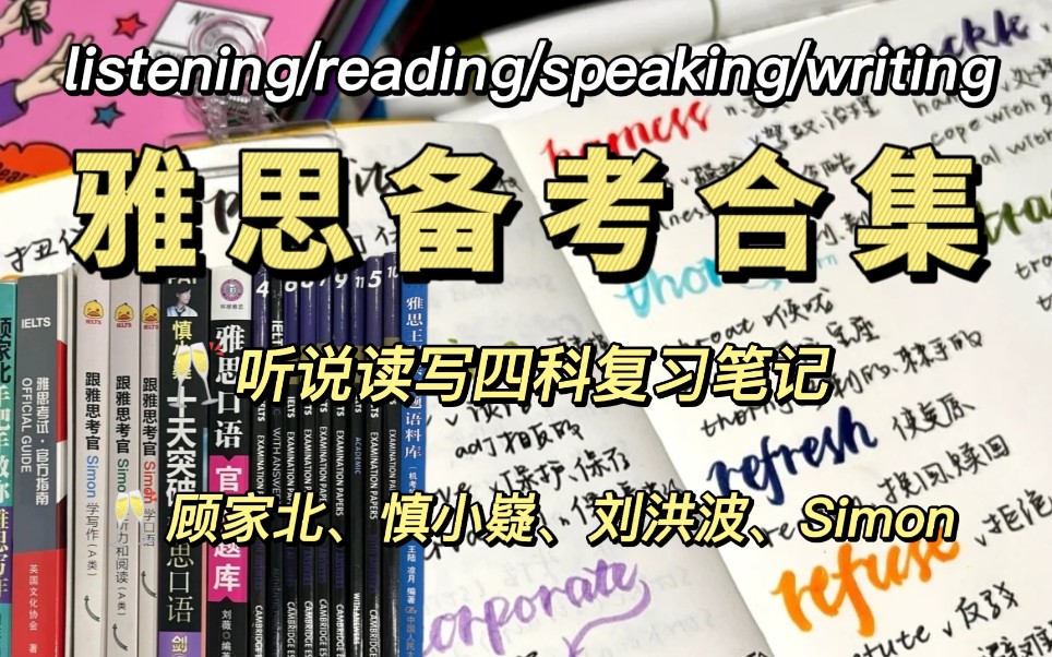 【雅思备考】超全雅思备考合集来啦!!!!码住收藏‖那些你必看的雅思备考资料‖冲刺雅思高分必备合集‖无纸化学习‖高清版PDF哔哩哔哩bilibili