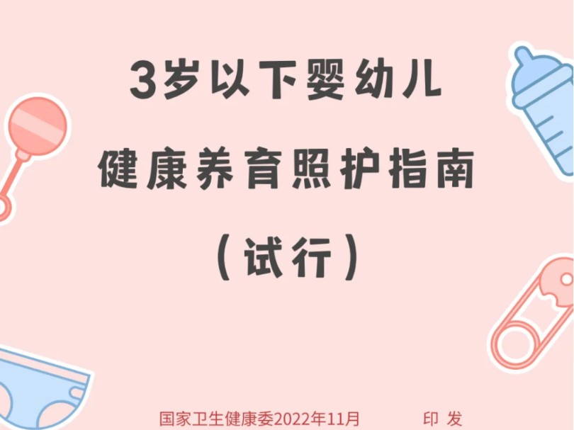 官方发布❗❗国家卫健委《3岁以下婴幼儿健康养育照护指南》~真心建议家里有03岁宝宝的宝妈收藏这份育儿宝典♥#科学育儿#婴幼儿养育指南#母婴#新手...