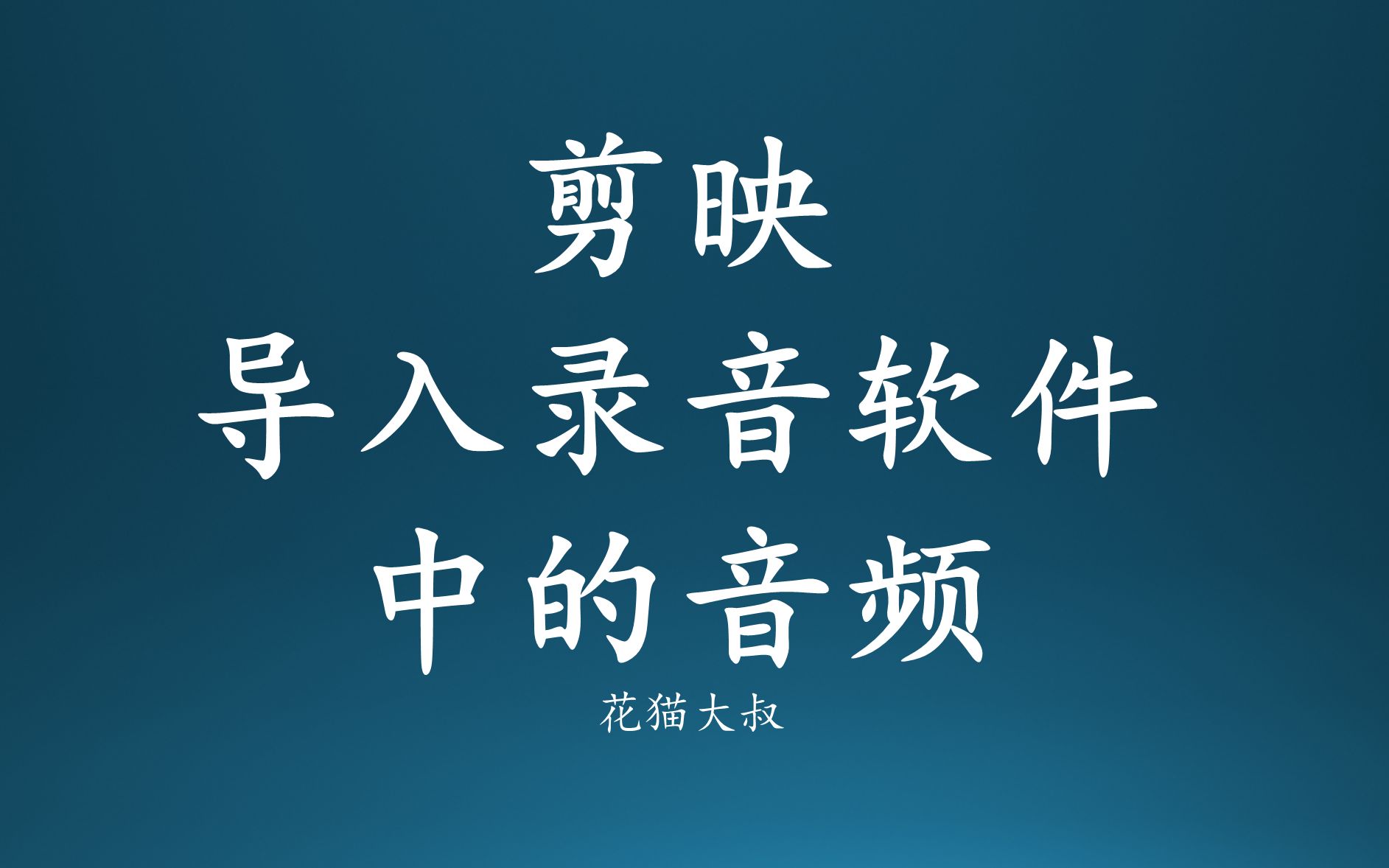 [图]剪映如何导入手机录音软件中的音频（导入录音手机短视频剪辑）