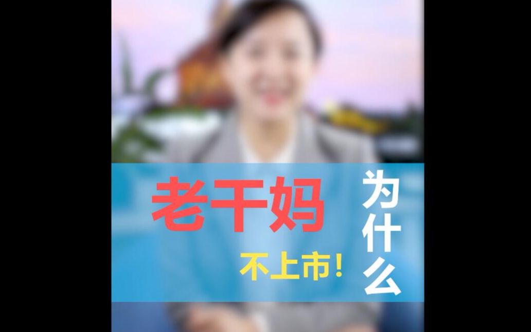 老干妈为什么不上市?哔哩哔哩bilibili