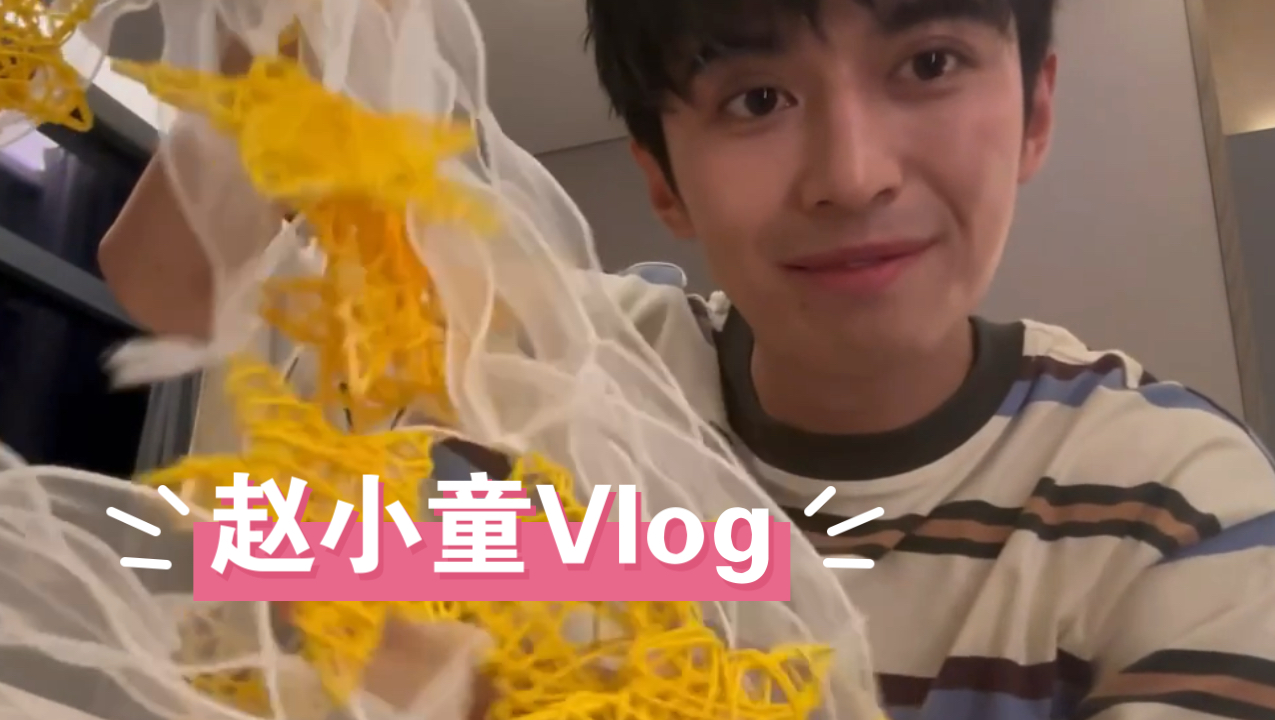 【赵小童Vlog】杭州站专场 幕后记录cr:赵小童童话屋哔哩哔哩bilibili