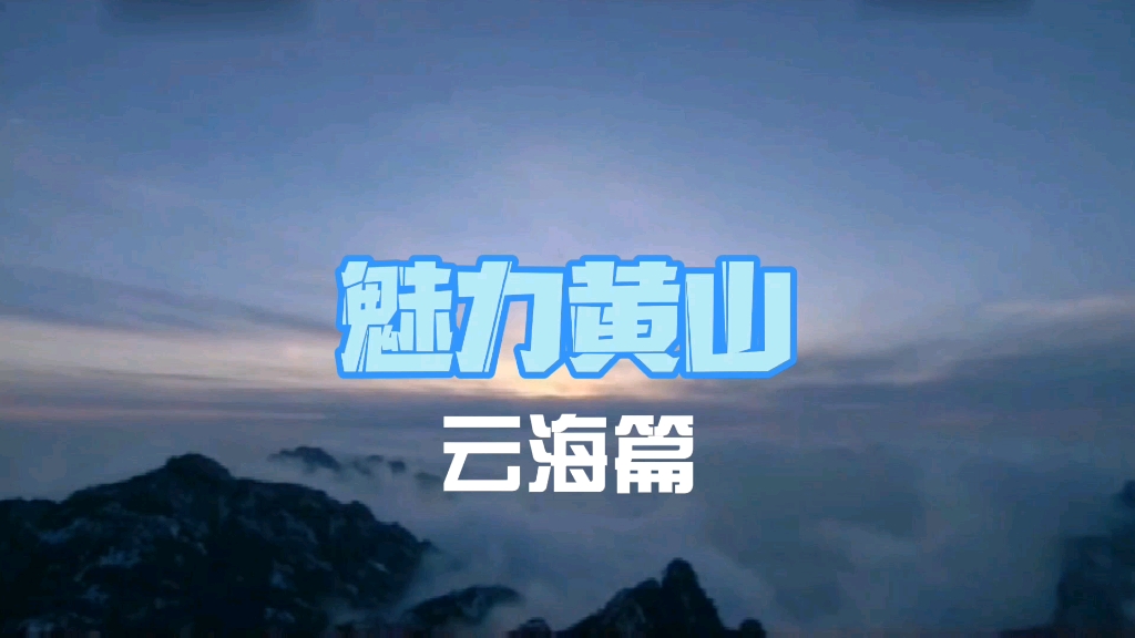 [图]#黄山 《魅力黄山》云海篇 五岳归来不看山，黄山归来不看岳！奇松怪石温泉云海这四绝是驱动人们征服黄山的动力！