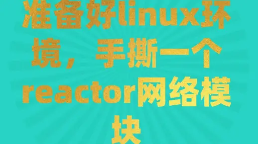 后台开发349讲|准备好linux环境，手撕一个reactor网络模块 1. 服务器逻辑驱动方式：网络事件、定时事件以及信号事件; 2. 明确网络编程职责：检测