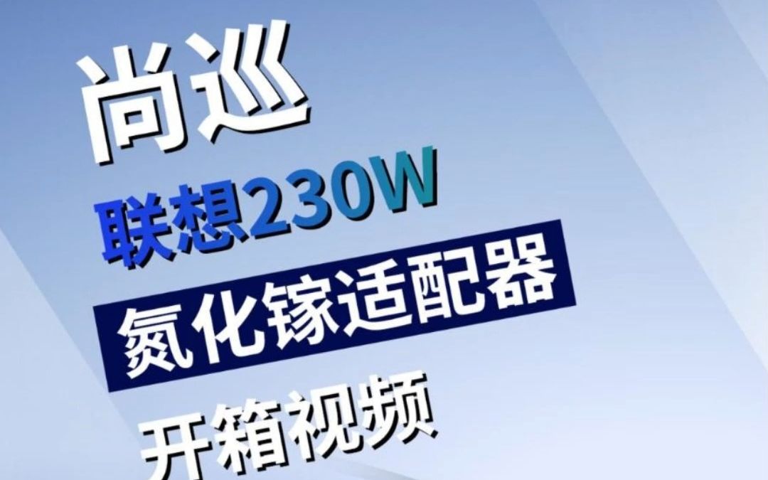 联想230W氮化镓开箱性能测试哔哩哔哩bilibili