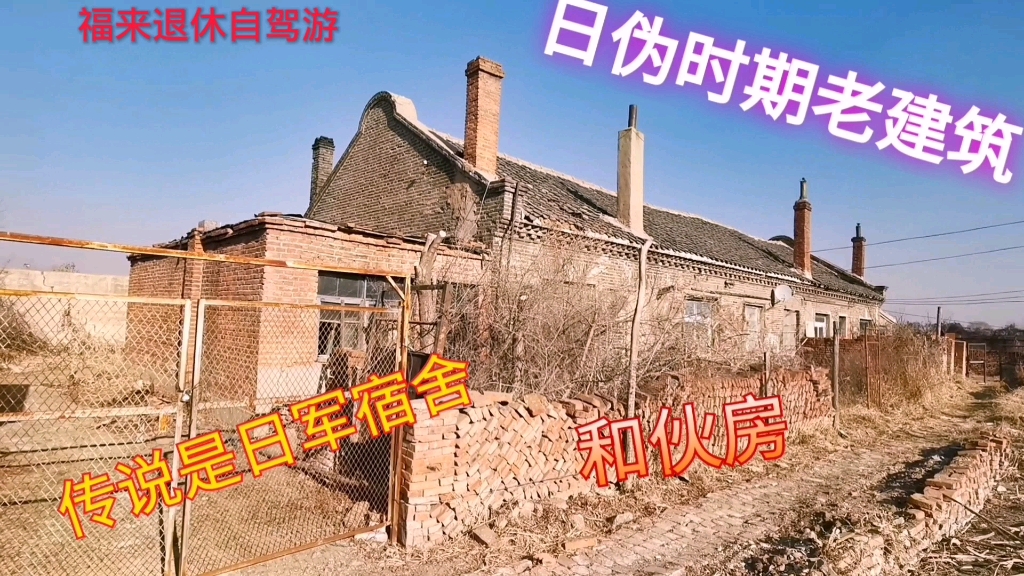 实拍沈阳高坎镇日为时期老建筑传说是旧站日军宿舍和食堂