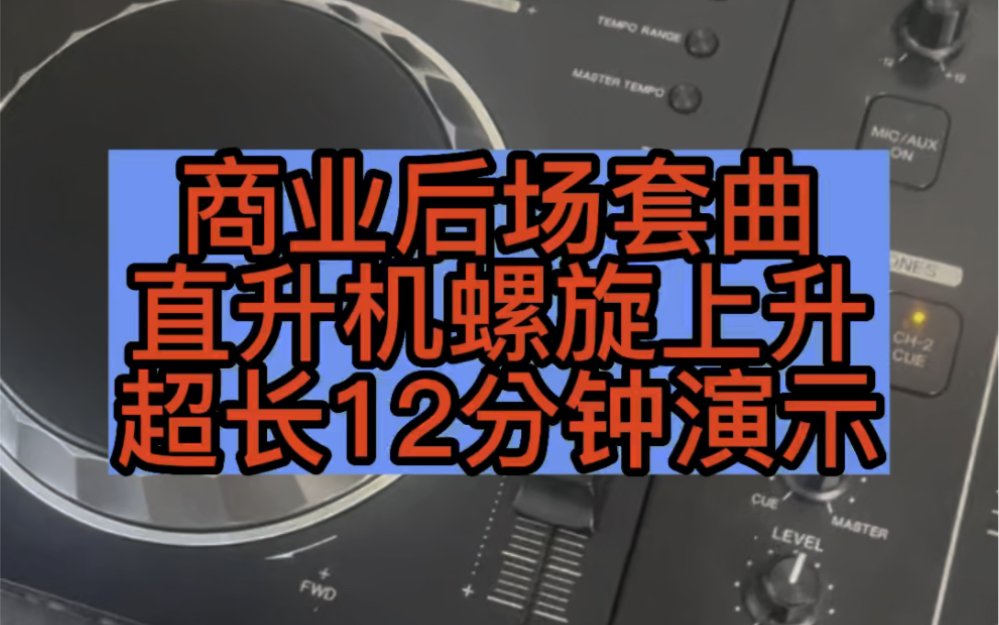 [图]12分钟超长商业后场套曲演示，2019年沈阳夜未央第四场dj eli