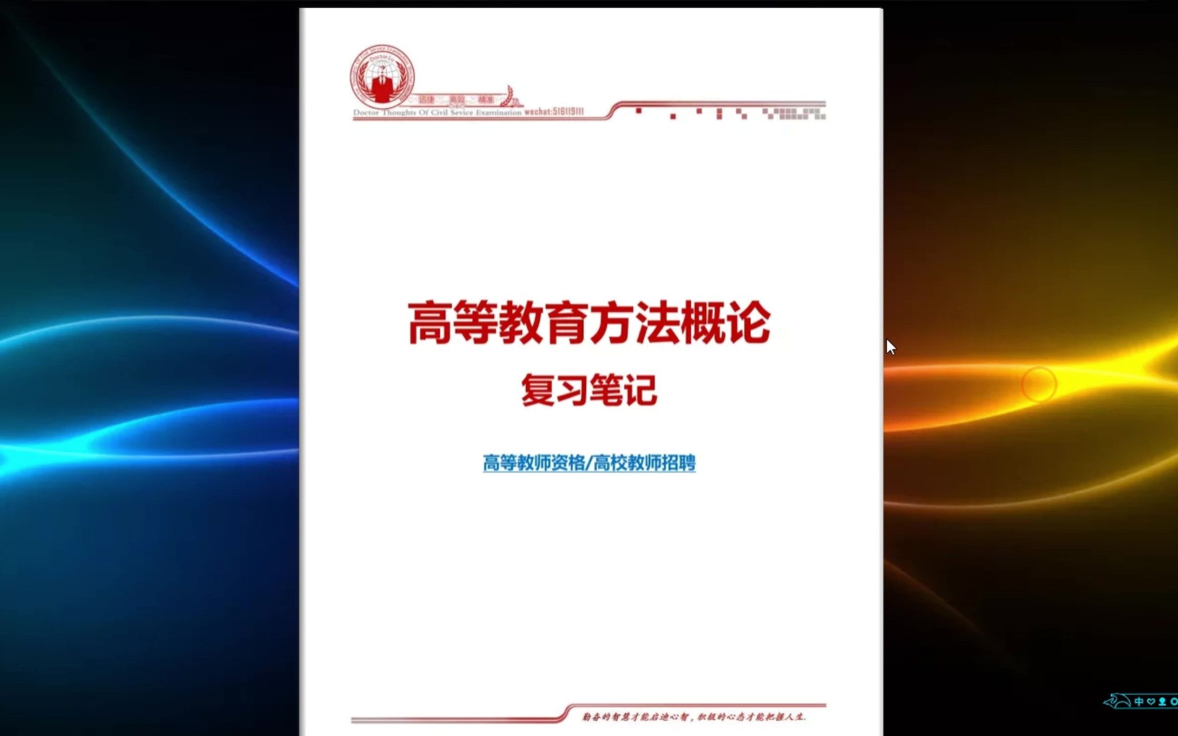 [图]《高等教育方法概论》知识点梳理笔记 【高等资格专用】【江浙沪版本】【高校教师招聘考试】