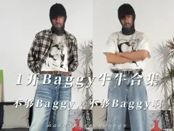 Скачать видео: 天天不够baggy的 你也是大象腿吗