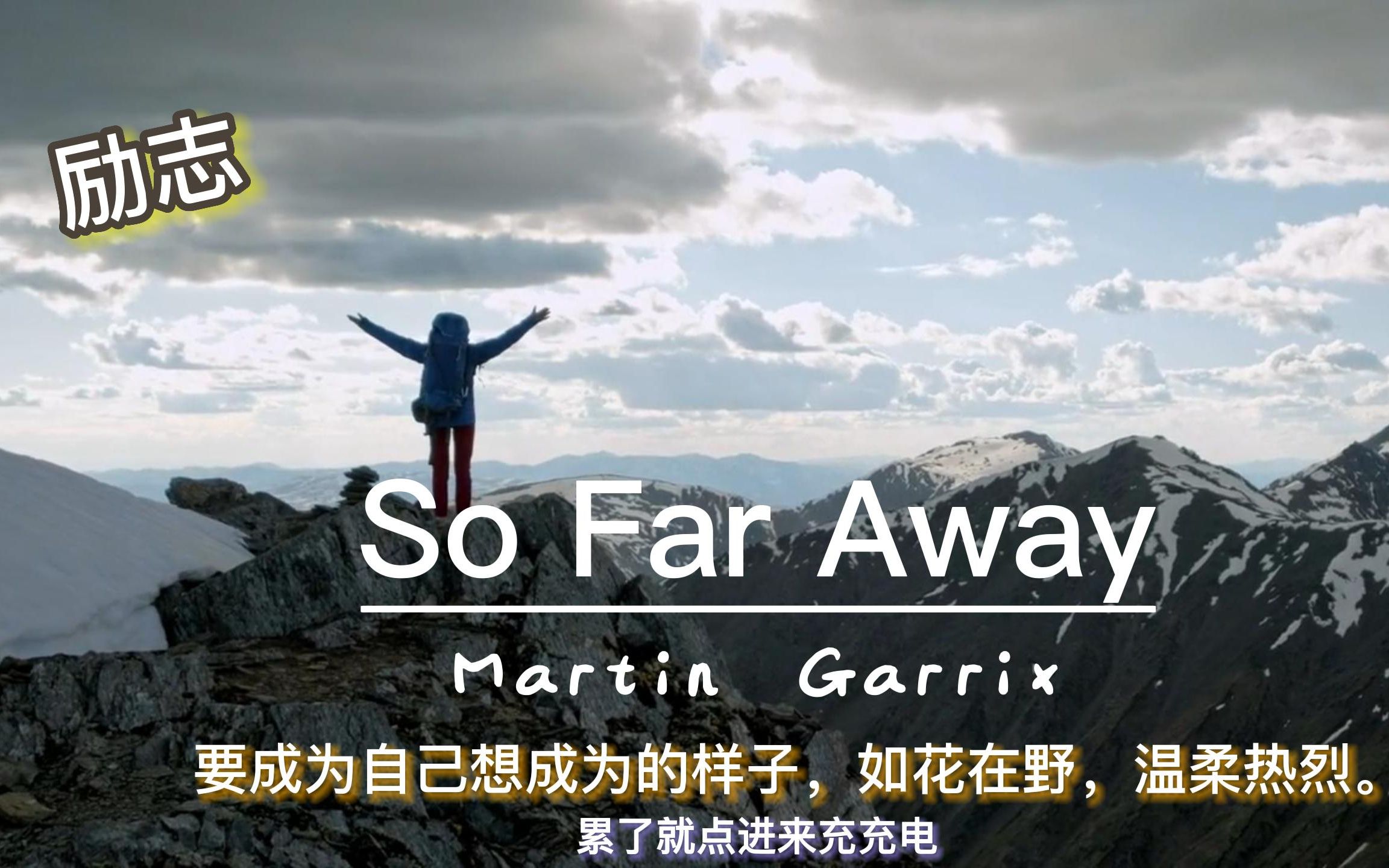 燃起你的斗志 #好听励志的宝藏英文歌曲《so far away》