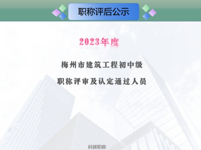 2023年度梅州市建筑工程初中级职称评审及认定通过人员252人,技术员通过10人助理工程师通过47人,工程师通过195人#建筑工程管理技术员#建筑工程管...