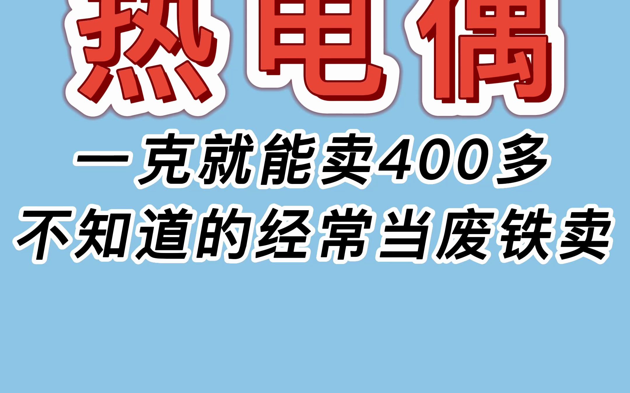 一克就能卖400多的废料,不知道的经常当废铁卖哔哩哔哩bilibili