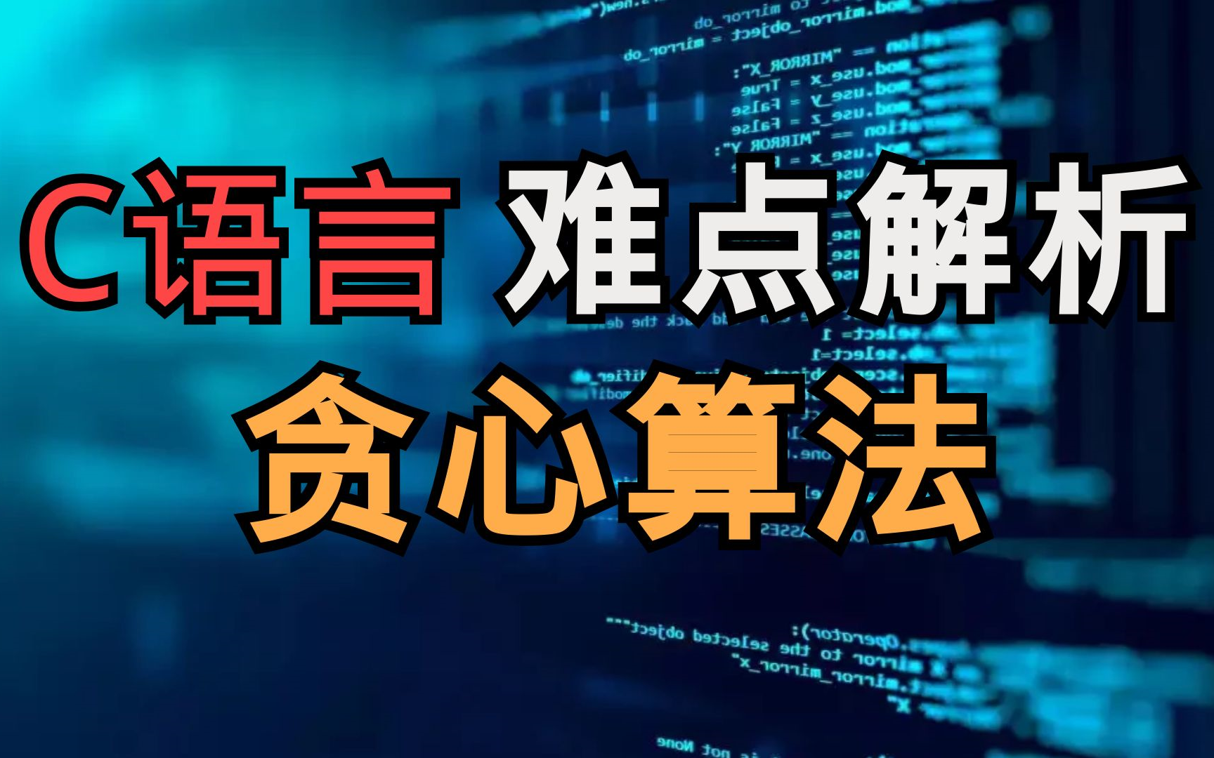 [图]C语言\C++贪心算法快速入门，算法零基础教程数据结构与算法