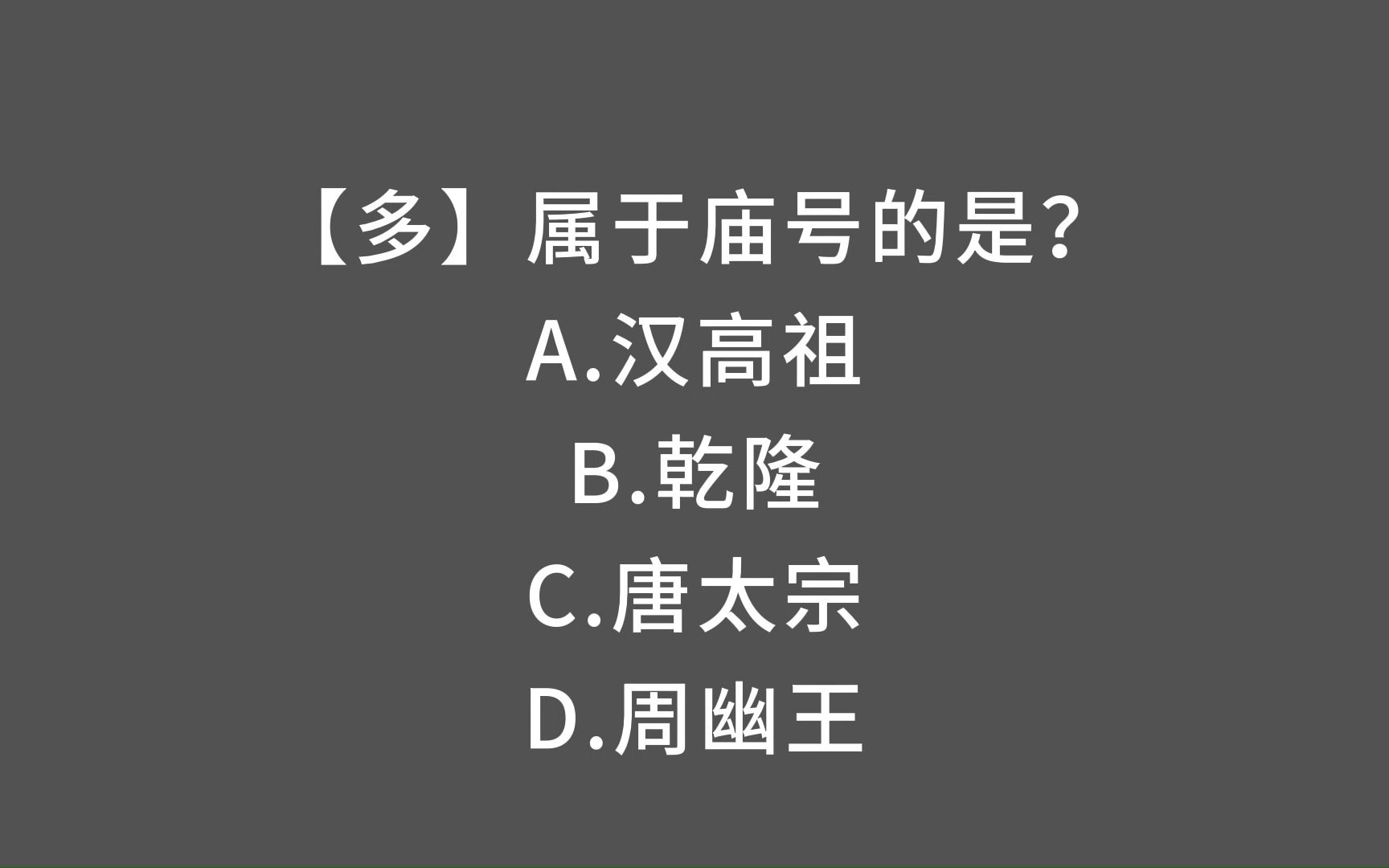 公基常识:谥号/庙号/年号/尊号是什么?哔哩哔哩bilibili