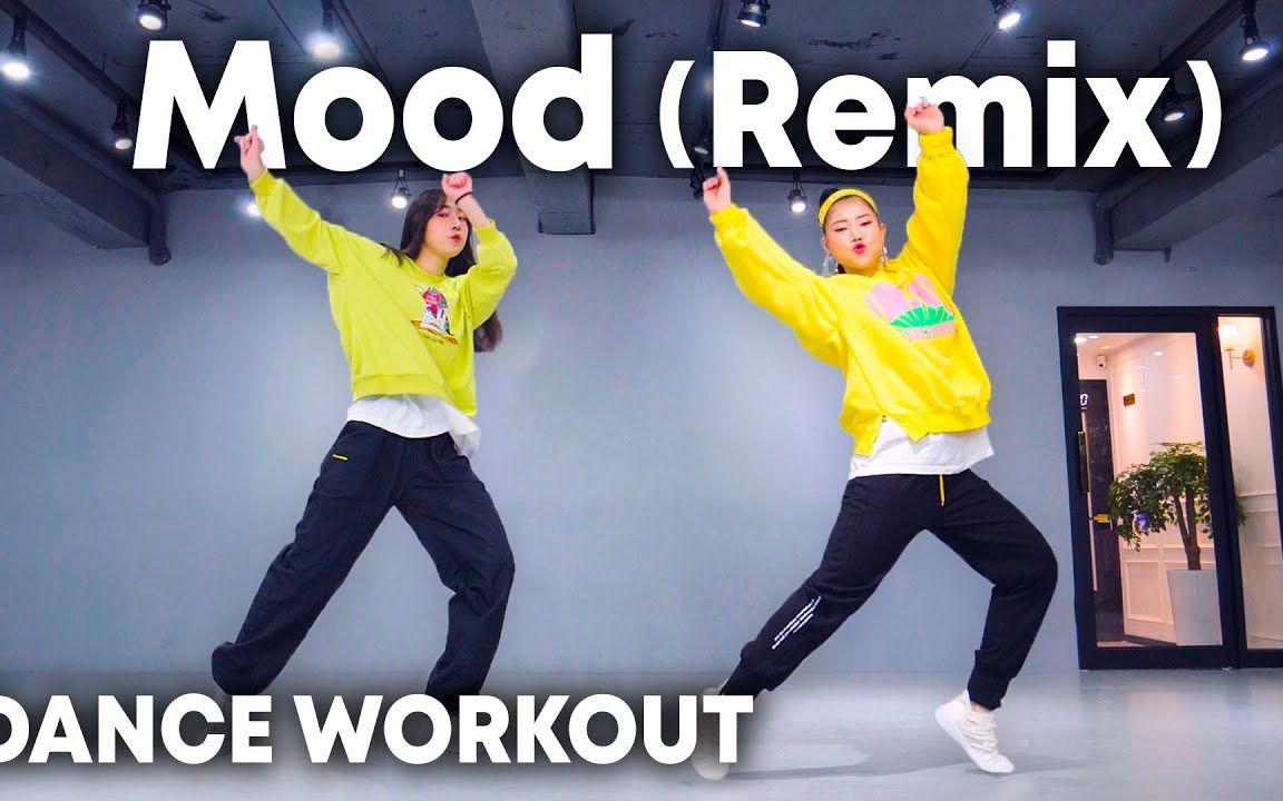 [图]#舞蹈练习室 Mood (Remix) - 24kGoldn,Justin Bieber,J Balvin,iann dior_ MYLEE