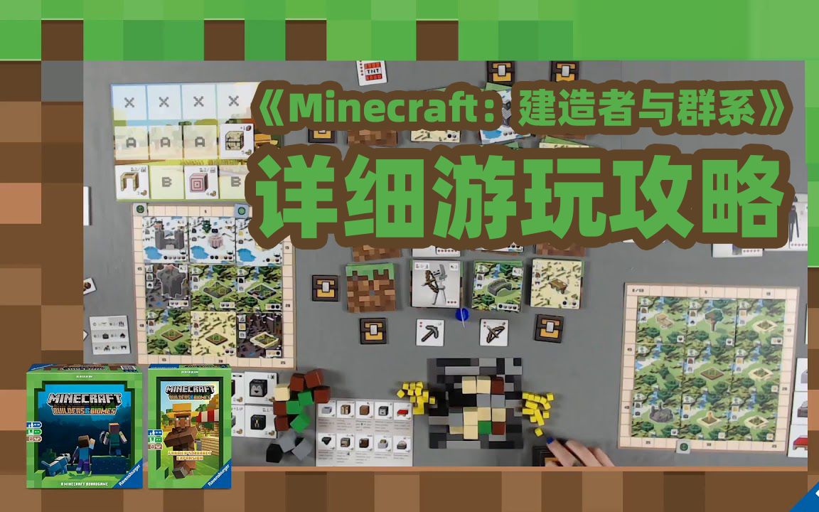 MC官方桌游《Minecraft:建造者与群系》详细游玩攻略!评论区附福利!我的世界