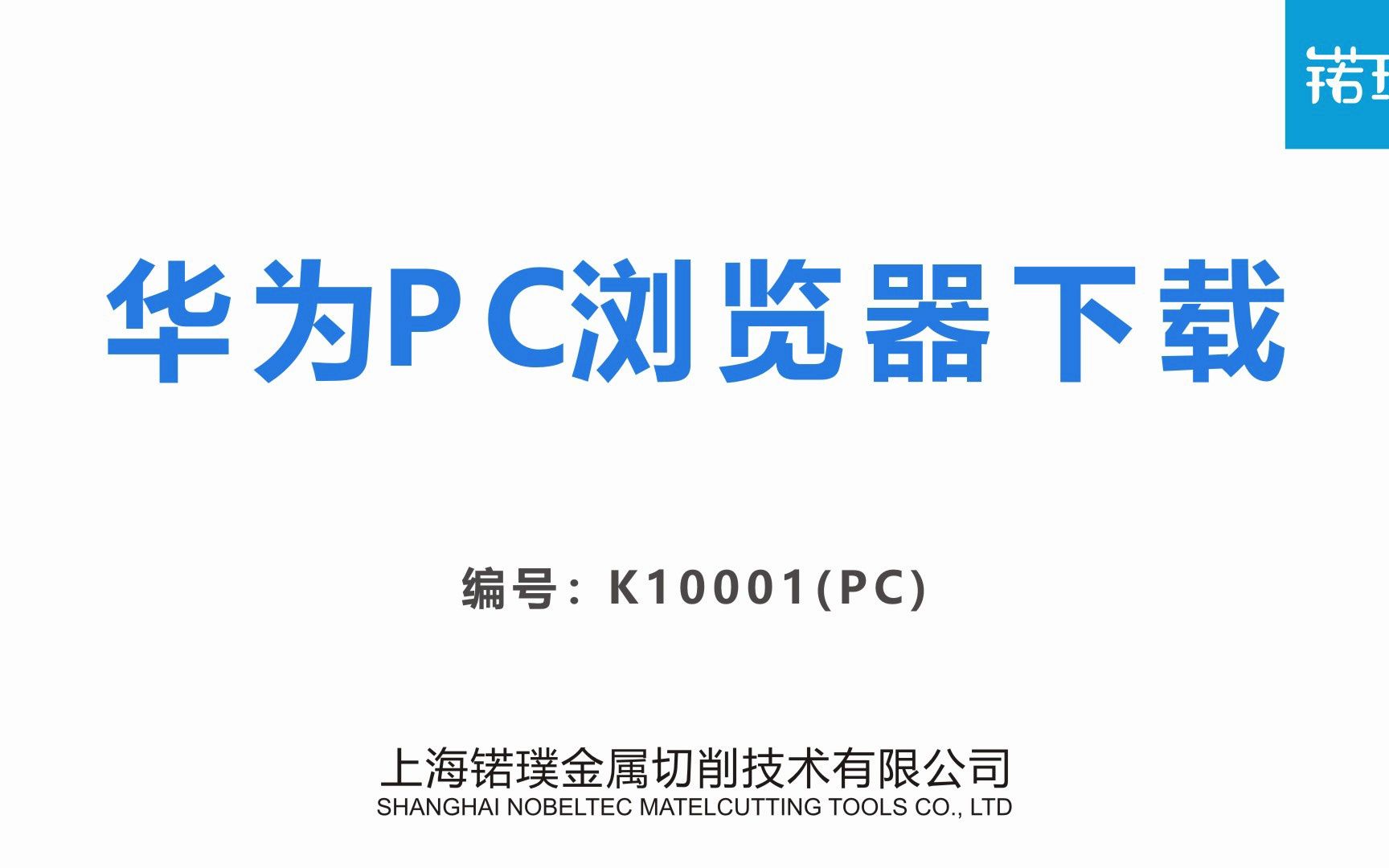 锘璞云软硬件环境华为PC浏览器下载K10001哔哩哔哩bilibili