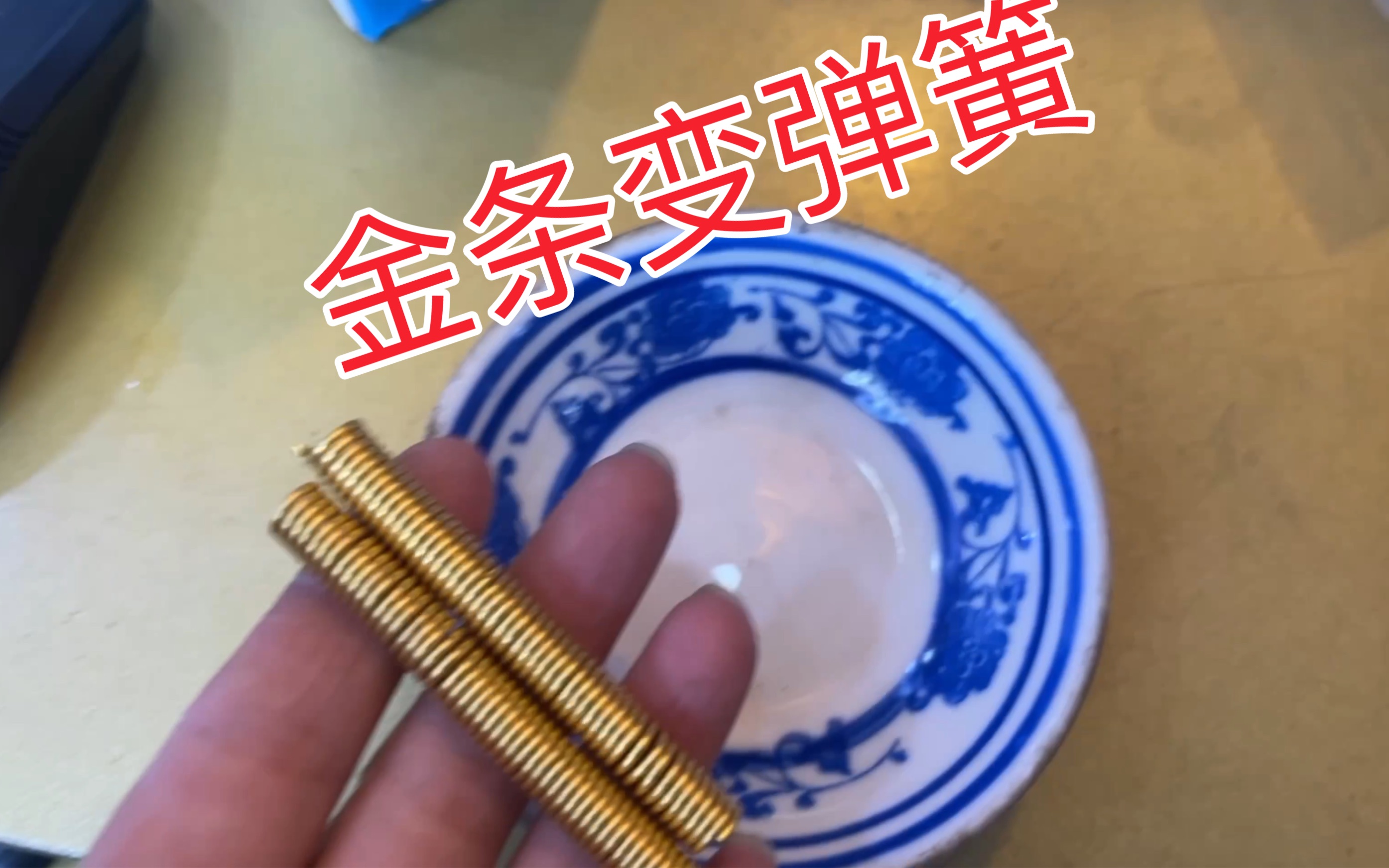 银行买的金条来打手镯,一称重量美女开心的鼓掌了,看到底多重.哔哩哔哩bilibili