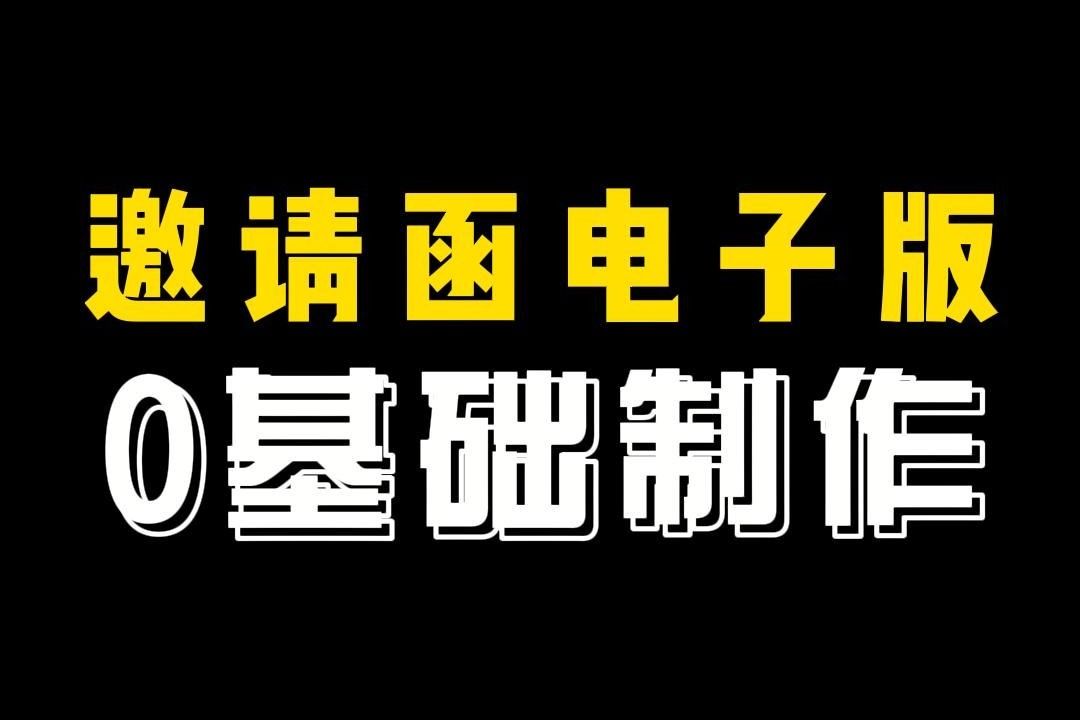 微信邀请函快速制作方法分享,新手一学就会!哔哩哔哩bilibili