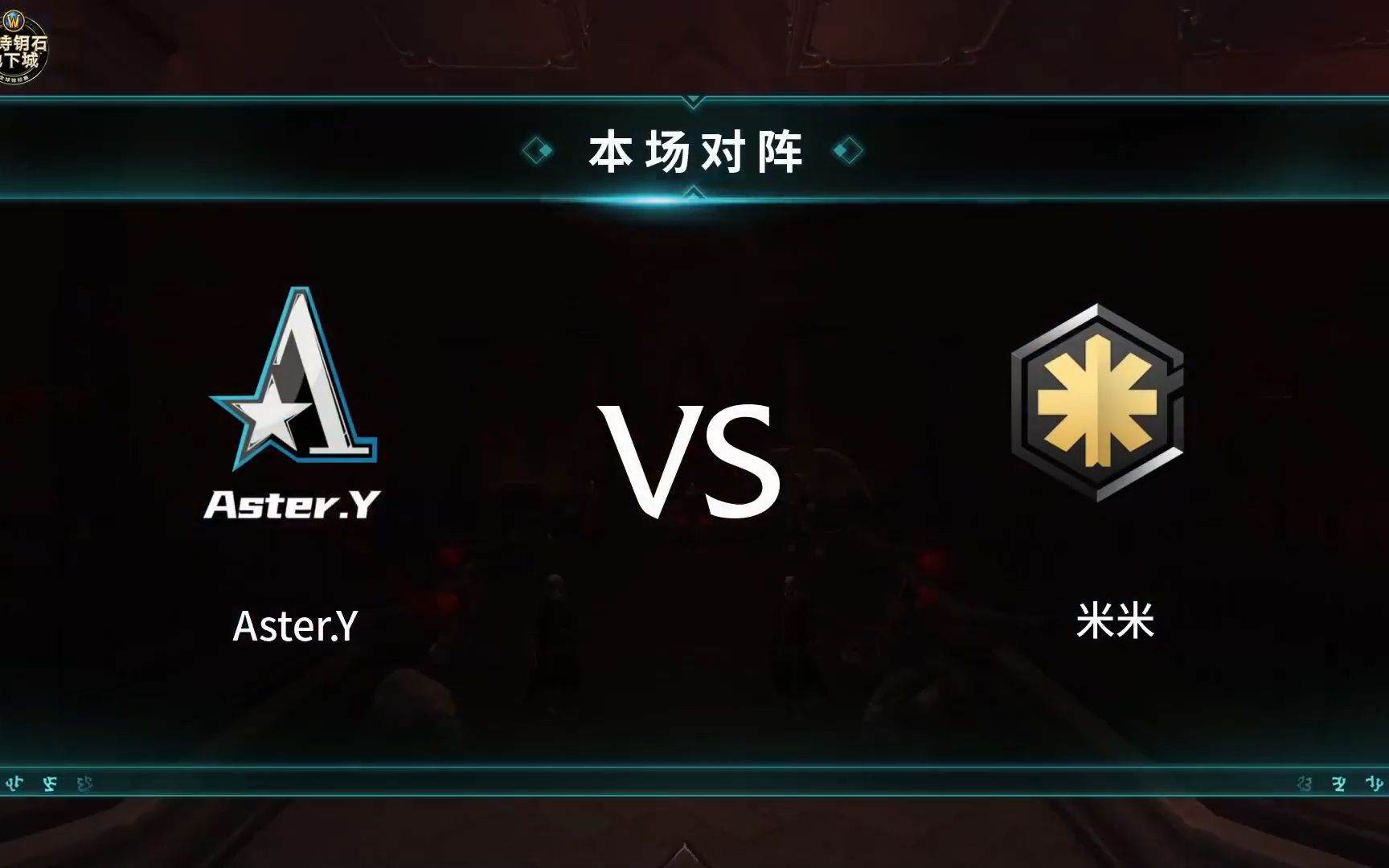 【阿囚解说】魔兽世界MDI国服赛区 ASTERY VS米米网络游戏热门视频