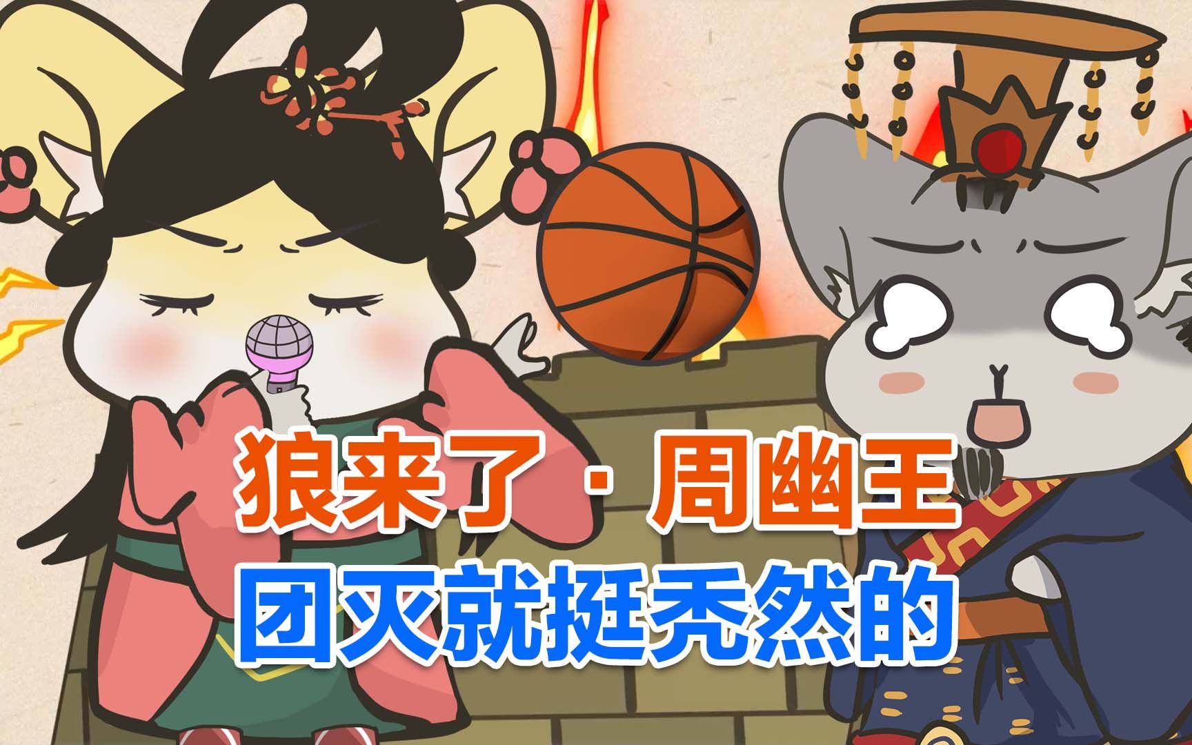 [图]烽火戏诸侯 周幽王版狼来了的故事 为博红颜一笑亡国 原创中国历史动画