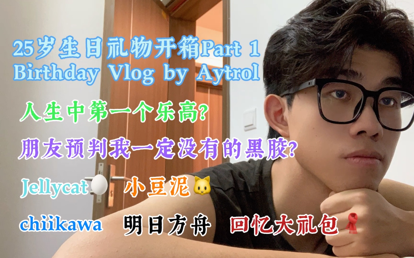 【Aytrol's Vlog#5】人生中第一个乐高?被朋友预判我一定没有的霉霉姐黑胶?意料之外的25岁生日礼物开箱闲聊Part 1  2024.11.4哔哩哔哩bilibili