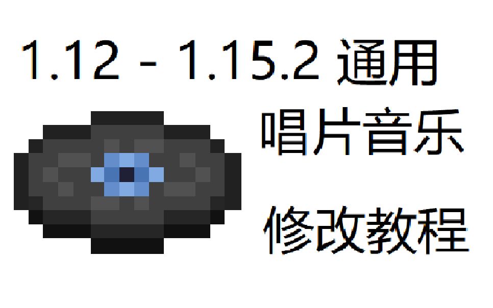 mc我的世界1.12-1.15.2通用修改唱片音乐教程