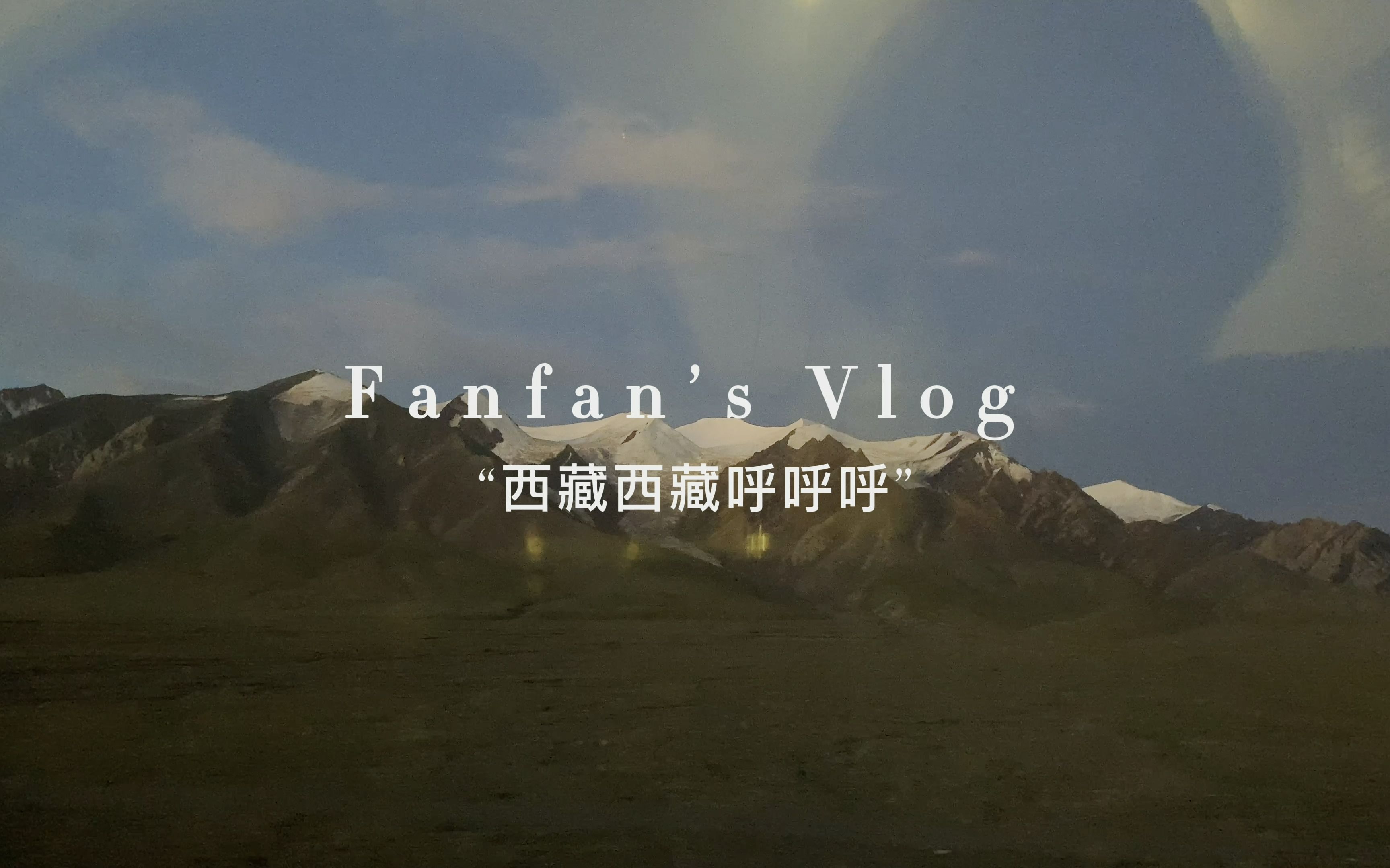 [图]Fanfan’s Vlog7|坐上火车去拉萨～