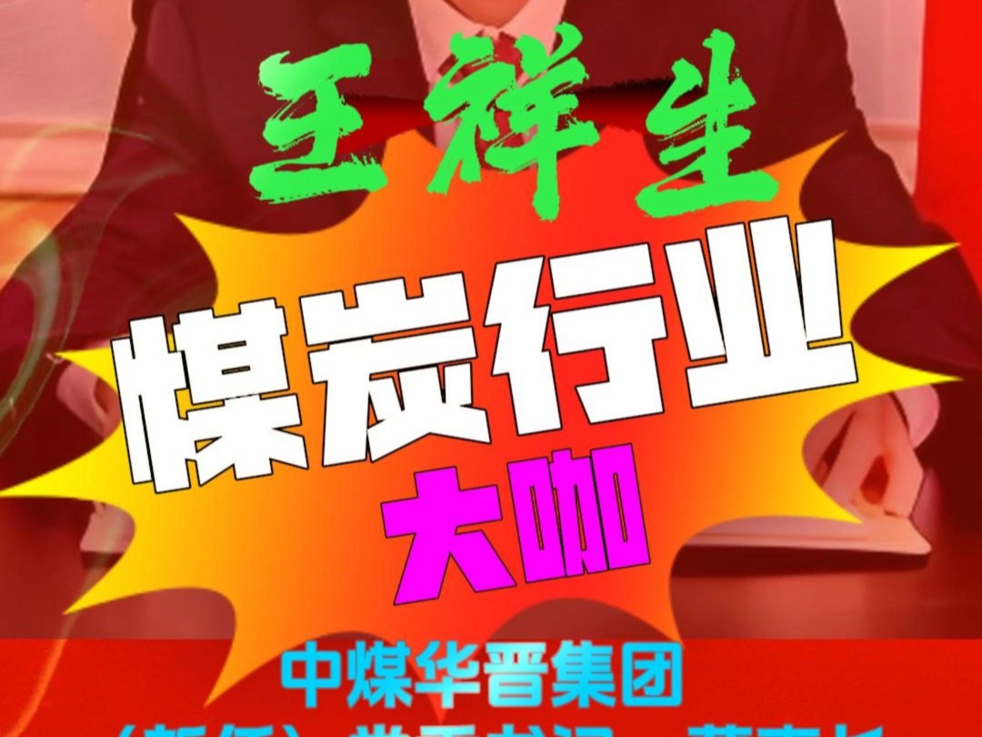 【煤炭行业大咖】王祥生,辽宁工程技术大学校友,现任中煤华晋集团党委书记、董事长,曾任中煤平朔集团党委书记、执行董事.哔哩哔哩bilibili