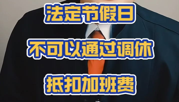 法定节假日,不可以通过调休抵扣加班费哔哩哔哩bilibili