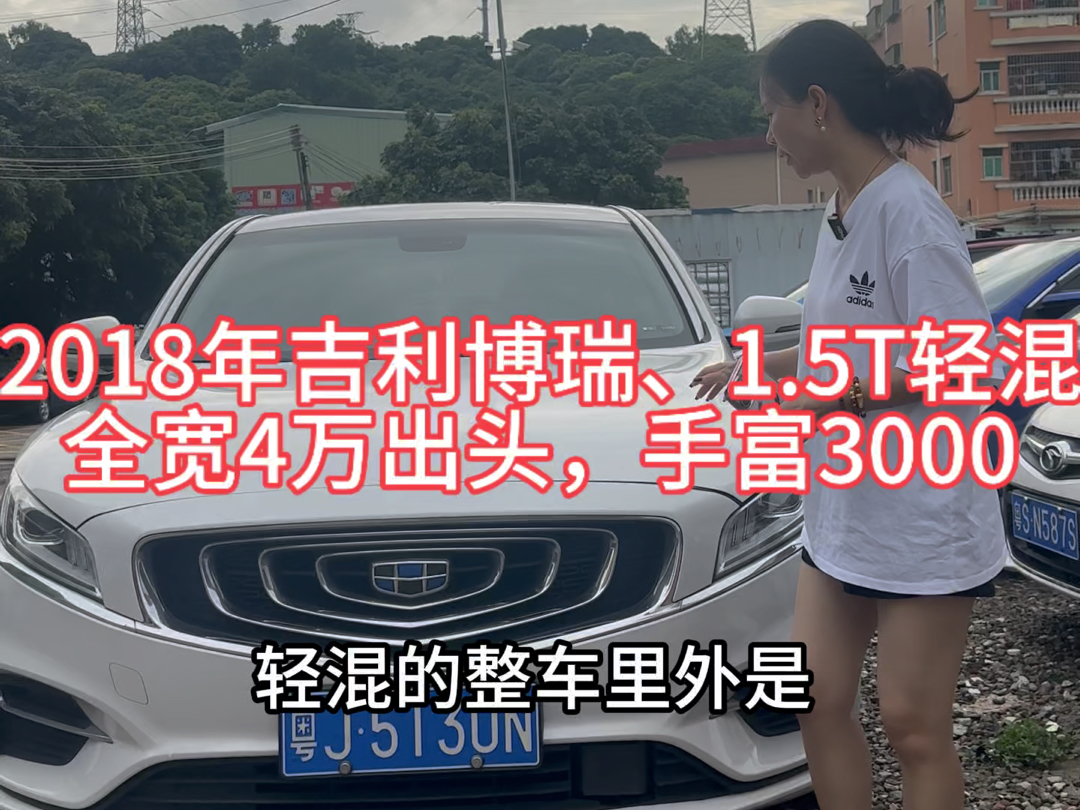 2018年吉利博瑞、1.5T轻混,全宽4万出头,手富3000 #本人自拍作品 #本人自拍原创作品 #本人原创 #创作灵感哔哩哔哩bilibili