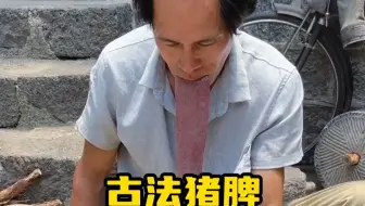 古法猪脾