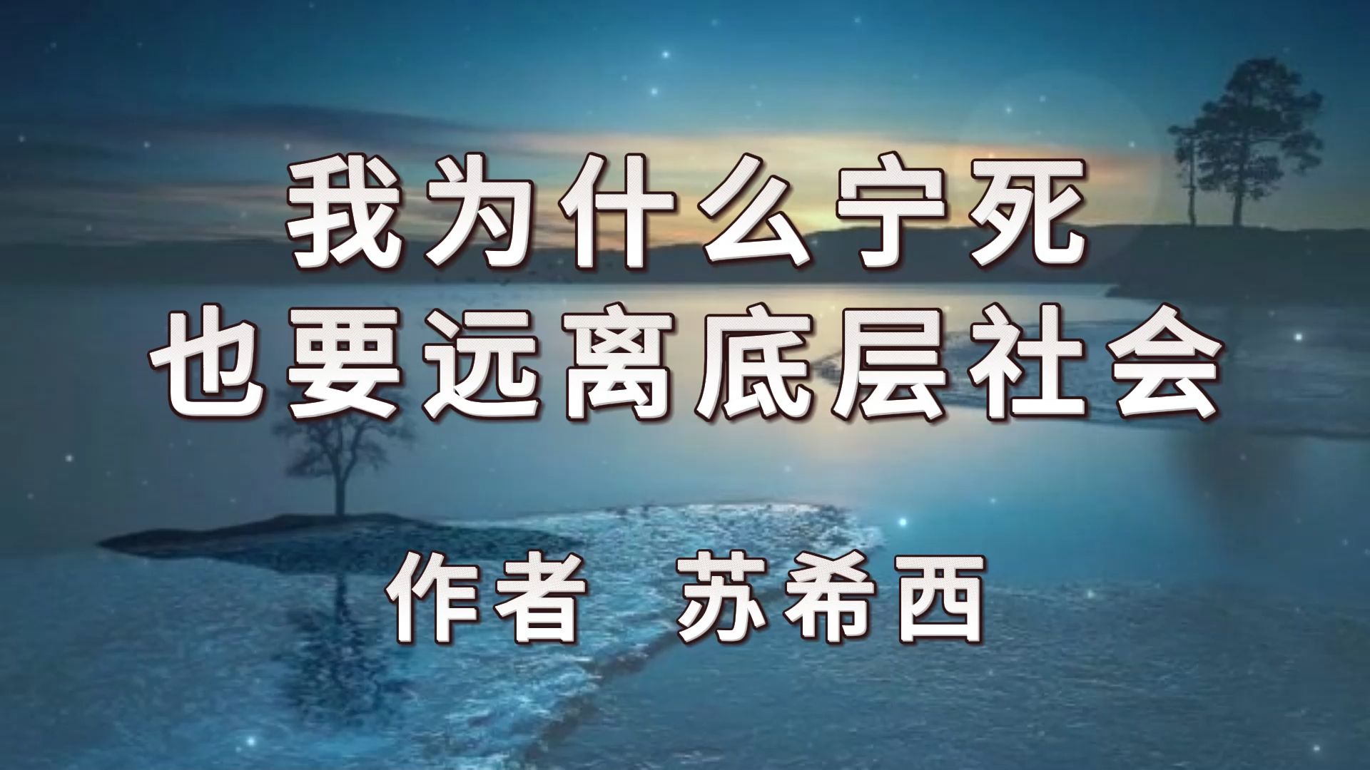 鑫墨诵读|《我为什么宁死也要远离底层社会》作者 苏希西哔哩哔哩bilibili