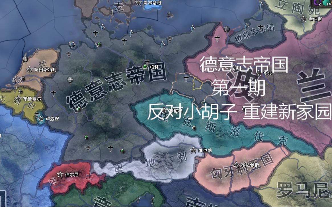 钢铁雄心四德意志帝国第一期反对小胡子重建新家园配音