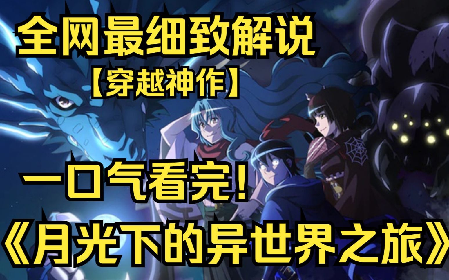 [图]一口气看完4K画质《月光下的异世界之旅》一名被神与人族给抛弃的男人深澄真将在异世界开启改革的奇幻之旅即将开幕!