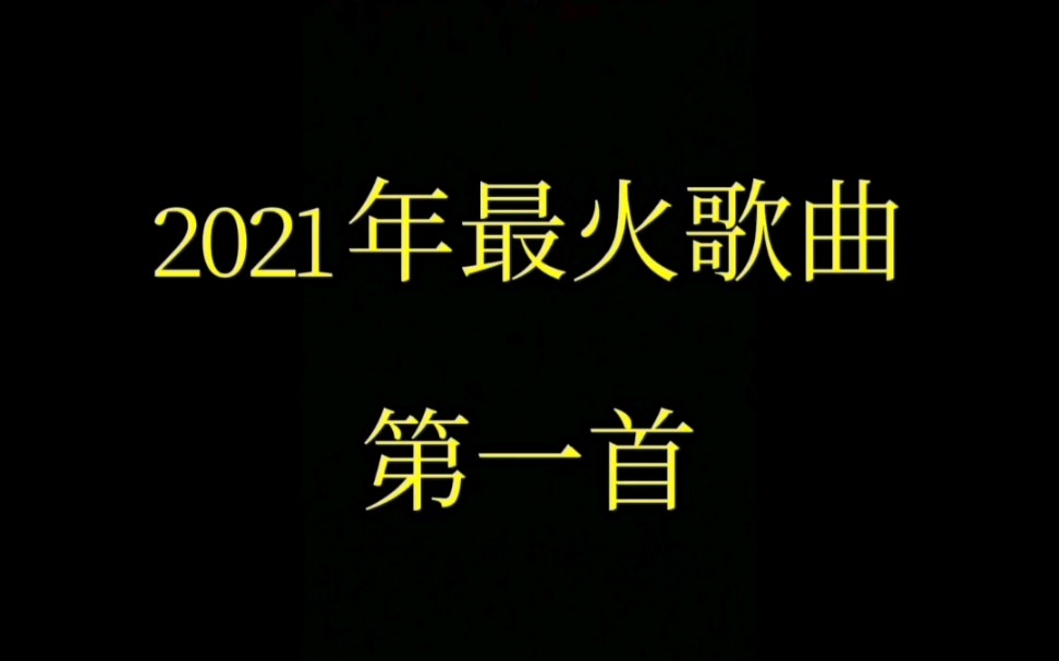 [图]盘点去年最火的三大歌曲，孤勇者、哪里都是你、海市蜃楼