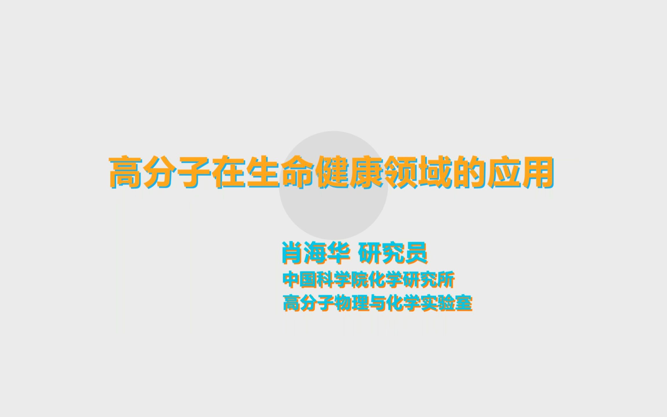 高分子在生命健康领域的应用 肖海华 研究员哔哩哔哩bilibili