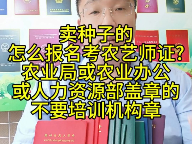 卖种子的,怎么报名考农艺师证?农业局或农业办公或人力资源部盖章的,不要培训机构章的哔哩哔哩bilibili