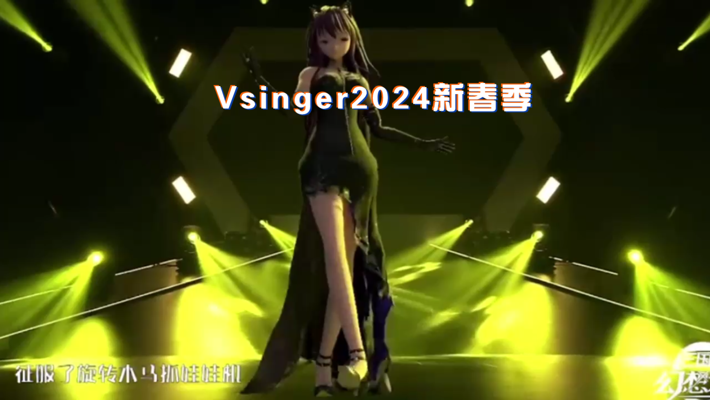 vsinger创作激励计划2024新春季:虚拟音乐二创第135期-1