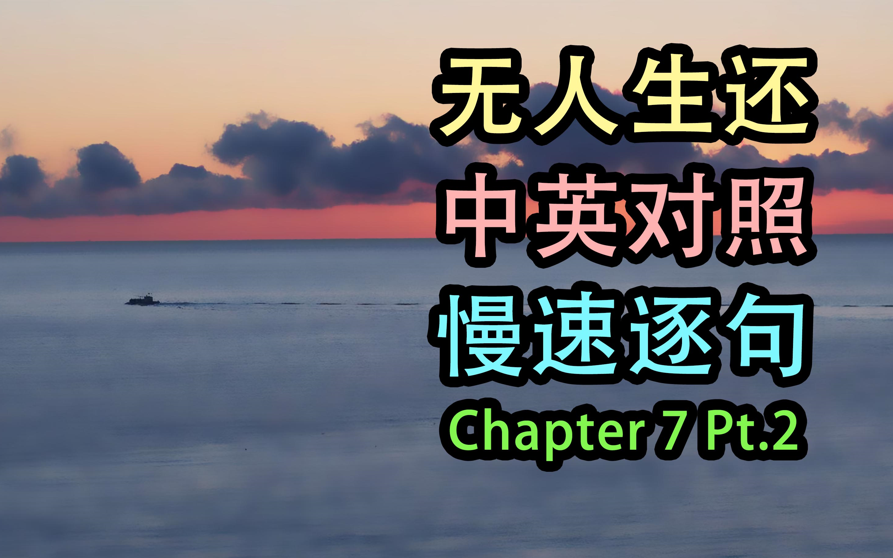 [图]【中英字幕】第七章下《And then there were none/无人生还》英文原著朗读