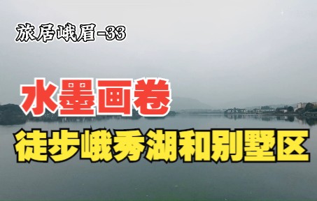 [图]徒步峨秀湖，一路伴随银杏美景，旁边都是别墅，能远眺峨眉山金顶