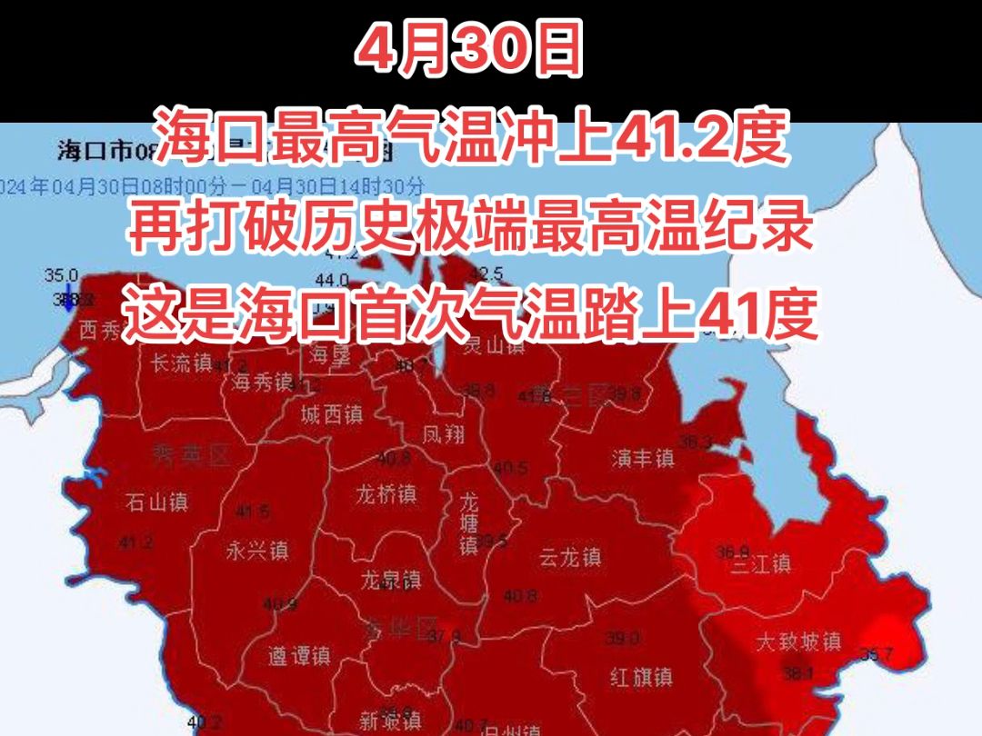 2024年4月30日,海口最高气温冲上41.2度,再次打破历史极端最高温纪录,这是海口首次气温踏上41度,太热了#高温预警 #海口高温 #防暑降温哔哩哔哩...