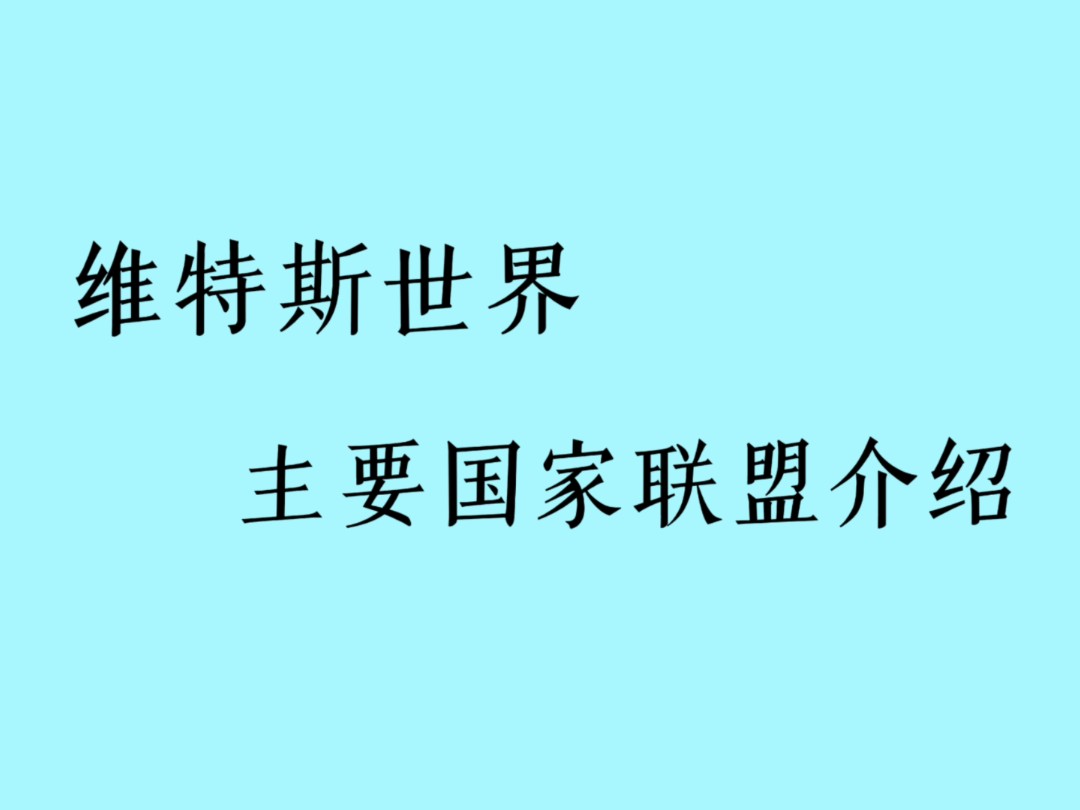 维斯特世界主要国家联盟简述哔哩哔哩bilibili