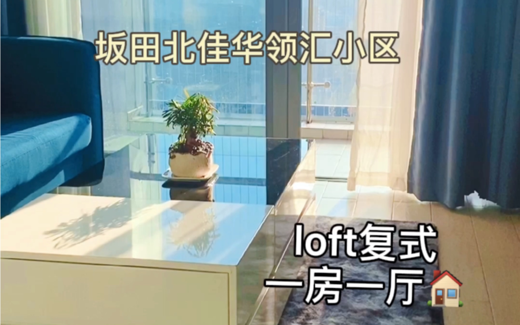 深圳租房,坂田北小区复式loft一房一厅哔哩哔哩bilibili