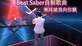 Beat Saber自制歌曲 燕无歇 蒋雪儿 Vr游戏自己编曲中文系列 哔哩哔哩 つロ干杯 Bilibili