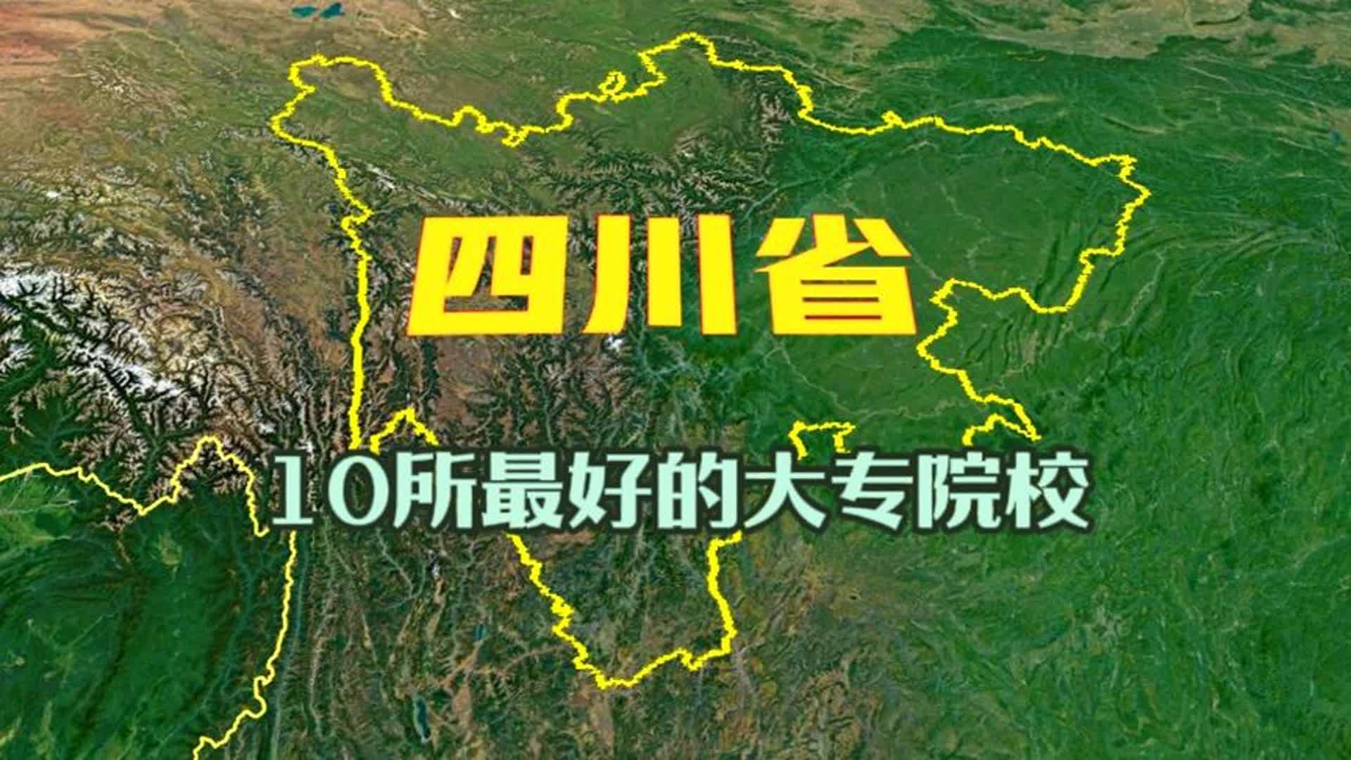 四川省10所最好的大专院校,都是全日制公办,看完涨知识了!哔哩哔哩bilibili