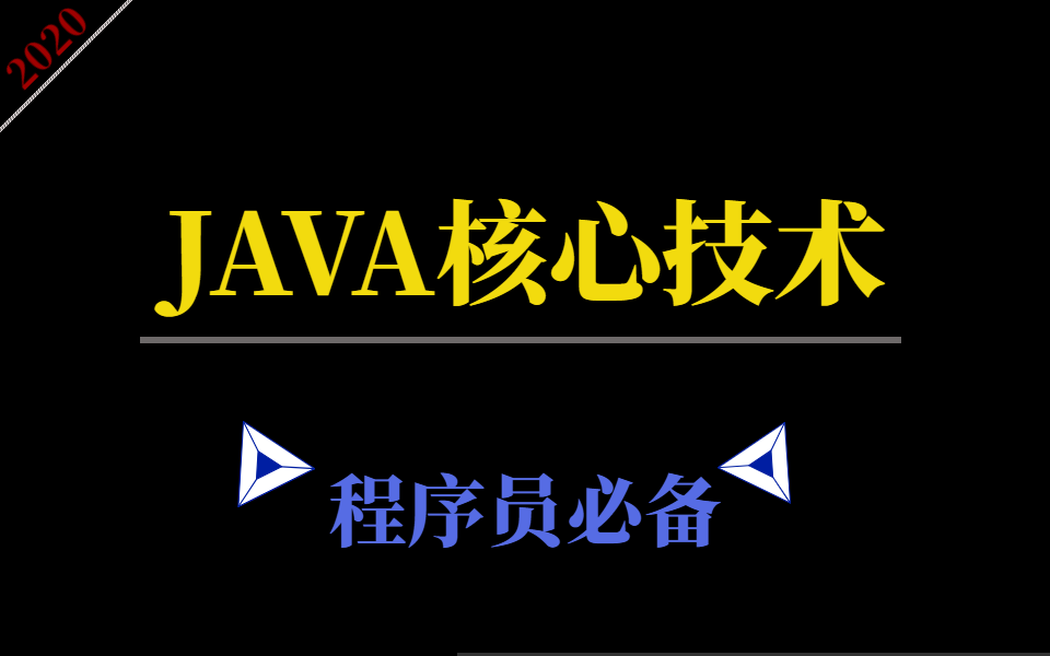 [图]程序员必备JAVA核心技术，深入底层，了解源码！