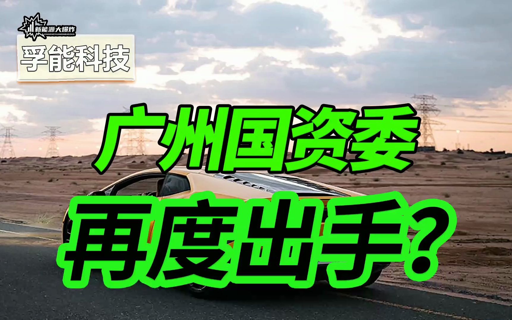 【大爆炸】会是下一个宁德时代吗?广州国资疯狂扫货,独辟蹊径的小龙头哔哩哔哩bilibili