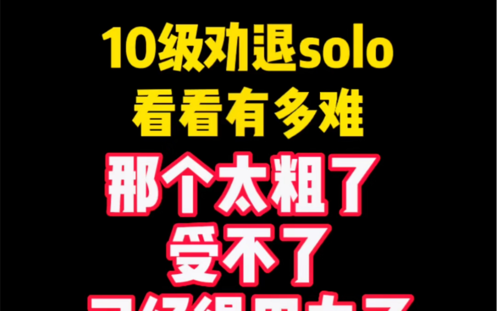 10级劝退solo,那个东西太粗了,弄得我好痛,用尽全力了.#吉他弹唱 #零基础学吉他 #电吉他哔哩哔哩bilibili